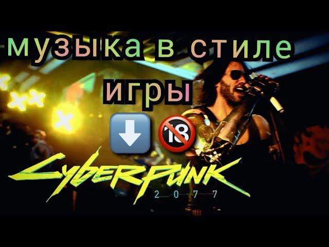 Cyberpunk 2077 музыка в стиле киберпанк 2077