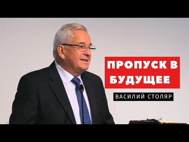 Пропуск в будущее или венец трёхангельской вести  - Василий Столяр | Проповеди | Адвентисты