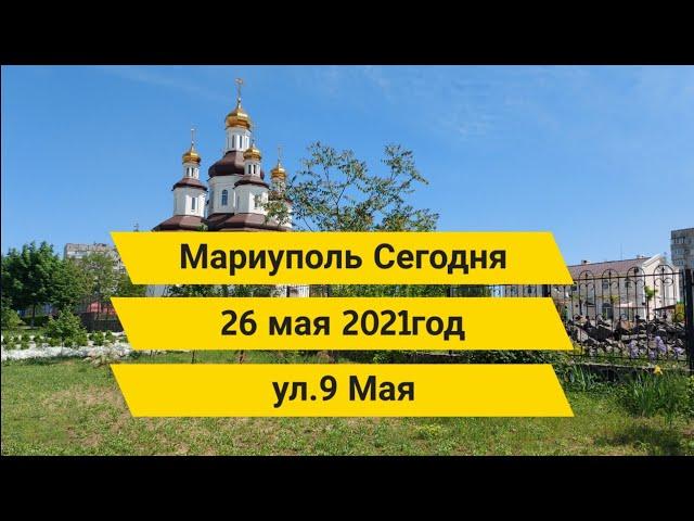 Мариуполь сегодня ул.9Мая#Восточный