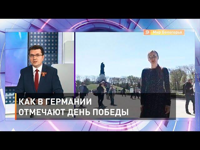 Как в Германии отмечают День Победы