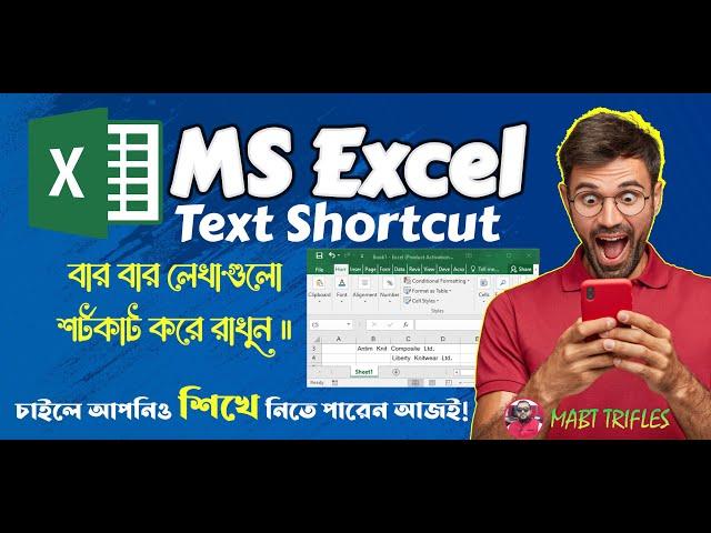 MS Excel Text Shortcut Tips in Bangla । বড় ও বার বার লেখাগুলো শর্টকাট করুন।