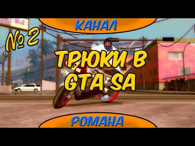 Трюки в GTA San Andreas (Android) №2