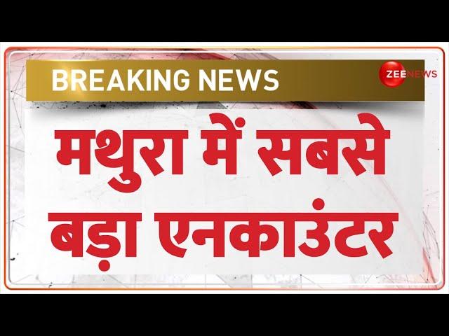 Mathura Encounter Today Update: मथुरा में सबसे बड़ा एनकाउंटर | UP Police | Breaking News | Hindi