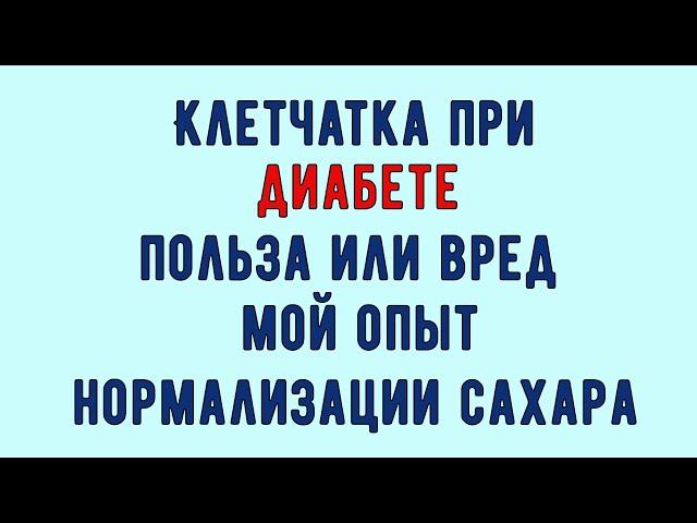  КЛЕТЧАТКА ПРИ ДИАБЕТЕ. Нормализация сахара или вред. Рассказываю как выбрать, чтобы не навредить