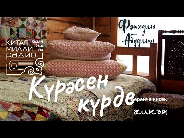 Татарча аудиокитап - Фәтхулла Абдуллин "Күрәсен күрде" 1нче кисәк