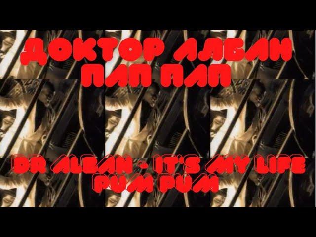 Доктор Албан ПАП ПАП Итс Май Лайф. Dr Alban - It's My Life Pum Pum. Хит 90-ых.