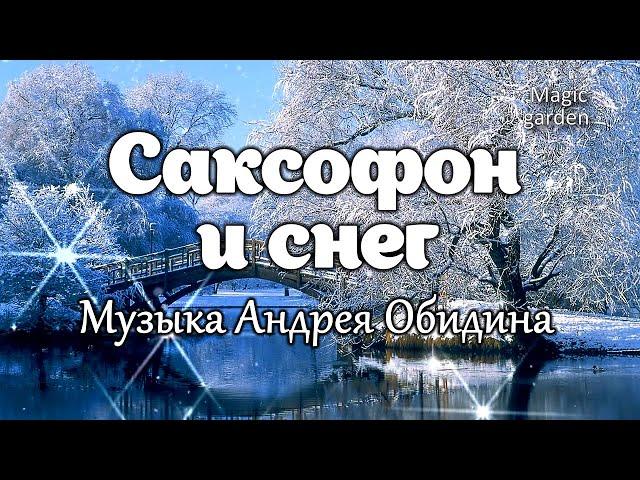 Саксофон и снег - Музыка Андрея Обидина. Красивая мелодия. Музыка для души