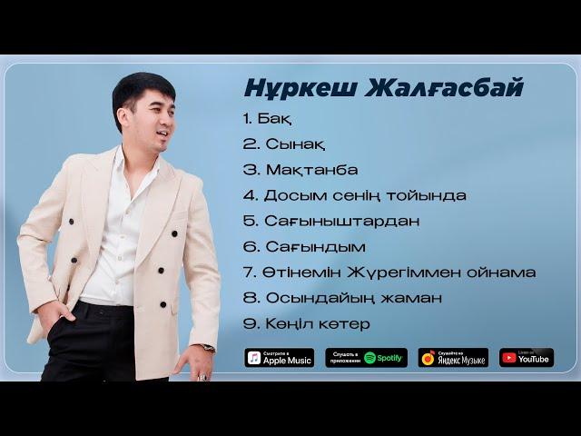 Нұркеш Жалғасбай - Үздік Әндер /  TOP PLAYLIST 2024