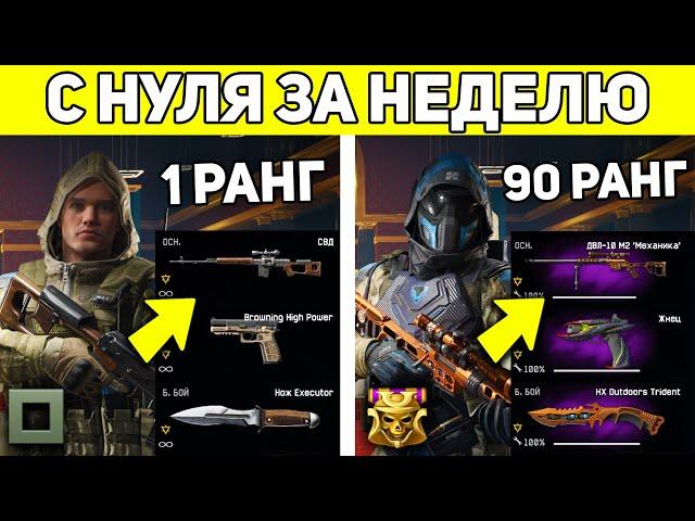 КАК АПНУТЬ 90 РАНГ ЗА НЕДЕЛЮ В WARFACE С НУЛЯ? / КАК БЫСТРО ПРОКАЧАТЬСЯ В ВАРФЕЙС 2021?