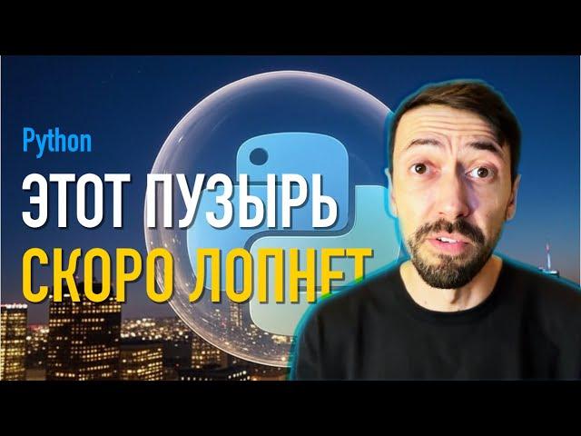 Python перестанет быть популярным языком программирования, когда лопнет пузырь