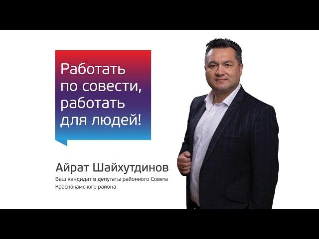 Предприниматель, депутат Айрат Шайхутдинов