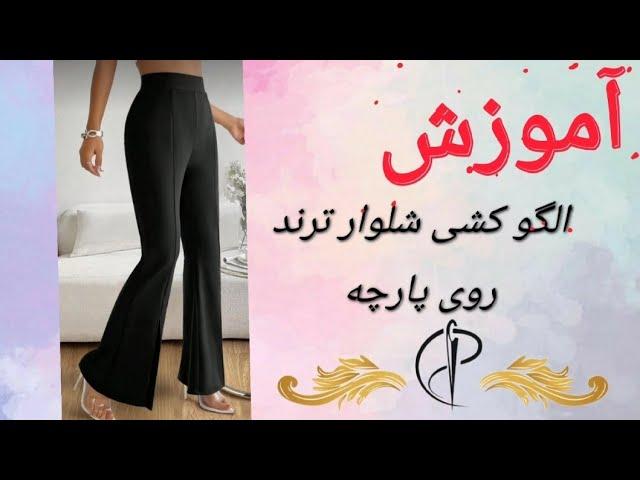 آموزش صفرتا صد دوخت شلوار| پارت اول| الگوکشی روی پارچه