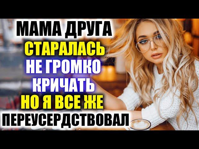 МАМА ДРУГА БЛИЗКОЕ ЗНАКОМСТВО / РЕАЛЬНЫЕ ИСТОРИИ