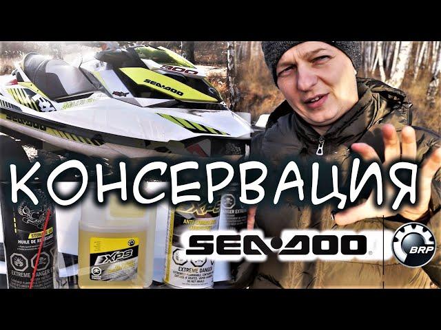 КОНСЕРВАЦИЯ ГИДРОЦИКЛА. BRP SEA-DOO RXP300 //