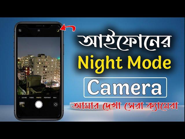 iPhone Night Mode Camera | আইফোনের নাইট মুডে ছবি তোলার কৌশল | iTechMamun