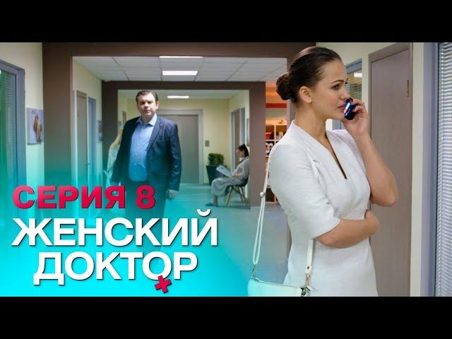 ЖЕНСКИЙ ДОКТОР-4 | СЕРИЯ 8. Лучший Сериал О Врачах. Мелодрама