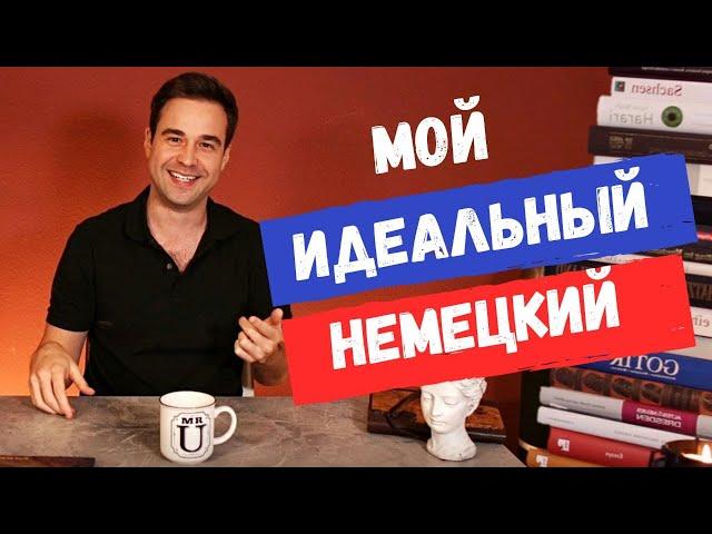 Как я выучил немецкий язык | Моя история мигранта в Германии