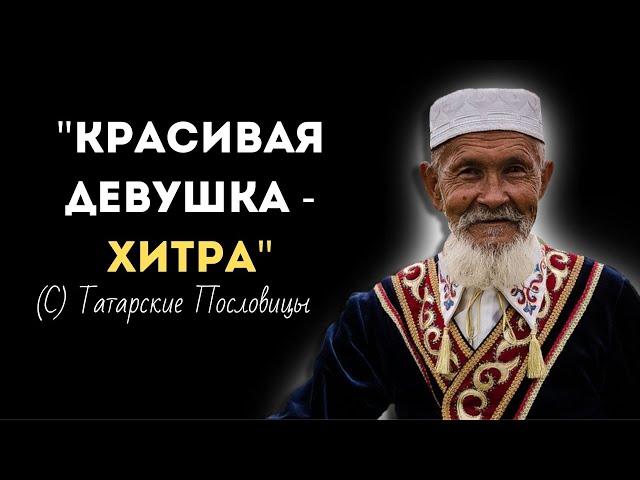 Мудрые Татарские Пословицы и Поговорки | Короткие но Очень меткие Пословицы