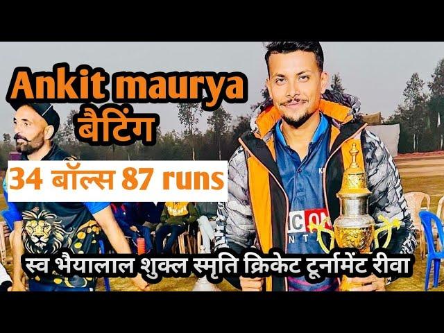 Ankit maurya ak 47 Batting 31 balls 86 runs || स्व भैयालाल शुक्ल स्मृति क्रिकेट टूर्नामेंट रीवा