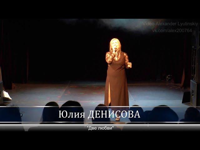 Юлия ДЕНИСОВА - "Две любви"