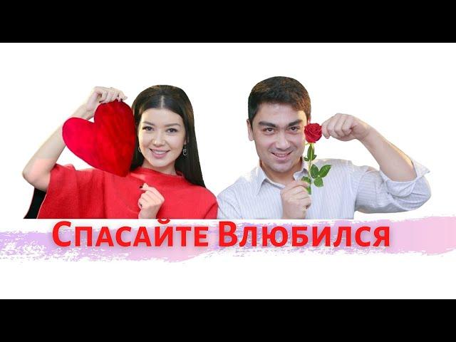 Спасайте влюбился (узбекфильм на русском языке)