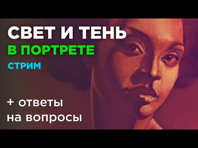 Свет и тень в портрете. Как рисовать портрет. Рисуем лицо человека. Стрим