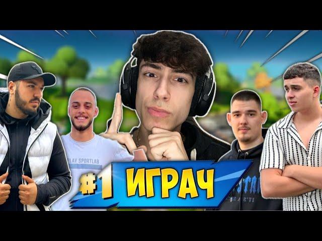 Кой е НАЙ-ДОБРИЯТ Български Fortnite Играч?