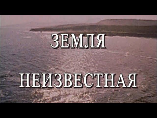 Автор сценария и режиссер Александр Богатырев. Документальный фильм "Земля неизвестная" 1991 год.