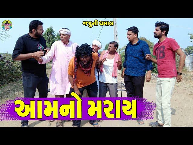 Aam No Maray || આમનો મરાય || Gaju ni Dhamal || Deshi Comedy ||