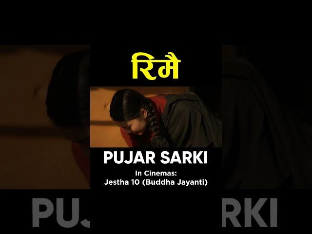 RIMAI | Nepali Movie PUJAR SARKI Song | Aryan, Pradeep, Paul | Anjana, Parikshya | Debendra, Muna