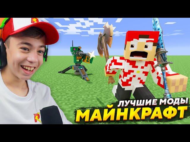  ЭТО ЛУЧШИЕ МОДЫ МАЙНКРАФТ!  Топ моды MINECRAFT!