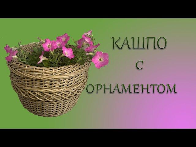 КАШПО С ОРНАМЕНТОМ