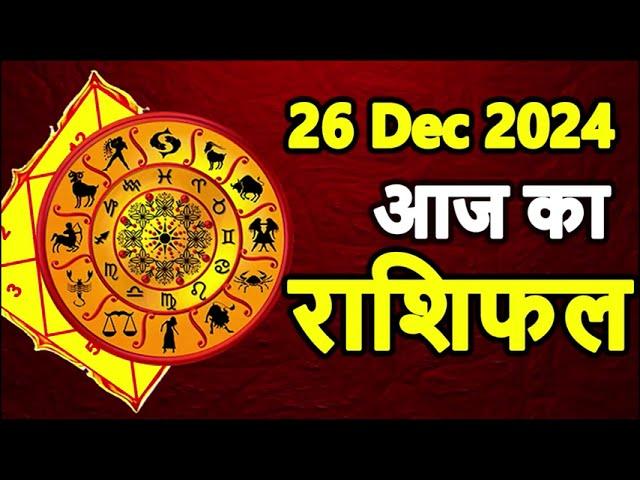 Aaj ka rashifal । 26 December 2024 Thursday । Aries to Pisces today horoscope in Hindi