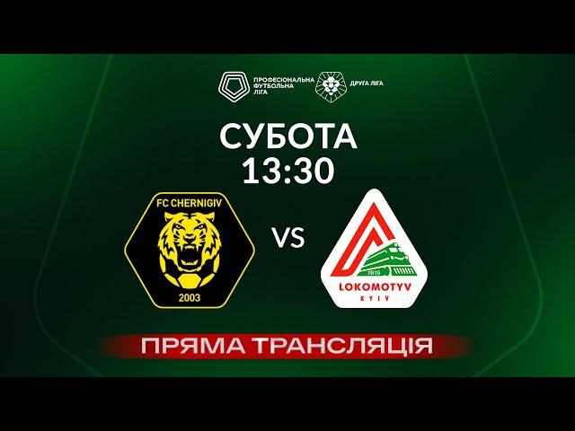  Чернігів – Локомотив. ТРАНСЛЯЦІЯ МАТЧУ / Група «Б» / Друга ліга ПФЛ 2024/25