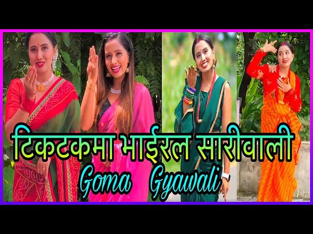 भाईरल सारीवाली Goma Gyawali tiktok video || nepali tiktok viral girl || best tiktok nepal