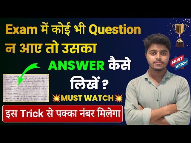 Board Exam में Question का Answer ना आए तो कैसे लिखें? | Board Pariksha Mein Copy Kaise Likhen 2025