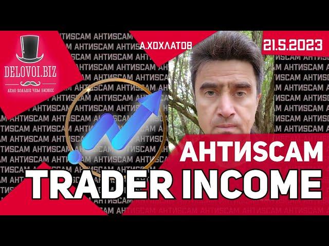 АНТИSCAM: TRADER INCOME изящный СКАМ