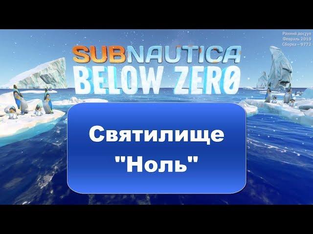 Святилище ноль в Subnautica Below Zero