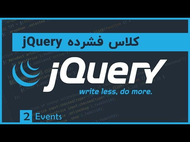 آموزش jQuery | جلسه ۲ | ایونت ها