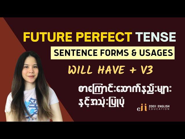 3.11 FUTURE PERFECT TENSE : Sentence forms & Usages (In Burmese)  | Basic English Grammar