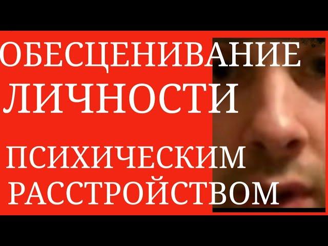 Обесценивание Личности Психическим Расстройством : Депрессия, БАР, Тревож.Расс-ва, Шизофрения и др.