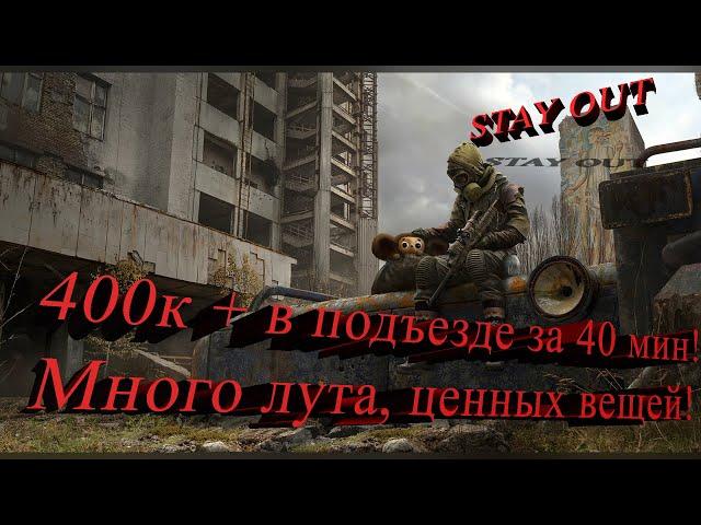 STAY OUT Stalker online 400k at the entrance in 40 minutes! Lots of loot!  Valuable things!