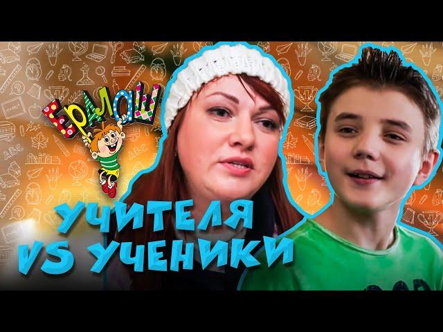 Ералаш | Учителя VS Ученики