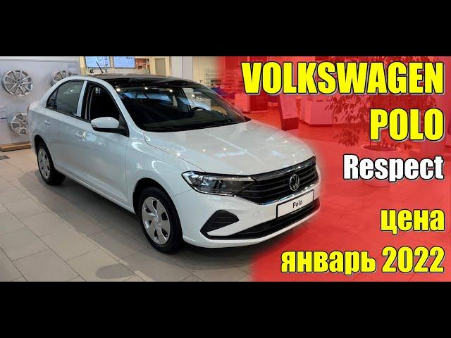 VOLKSWAGEN Polo (Фольксваген Поло). Обзор комплектации Respect. Цена январь 2022.