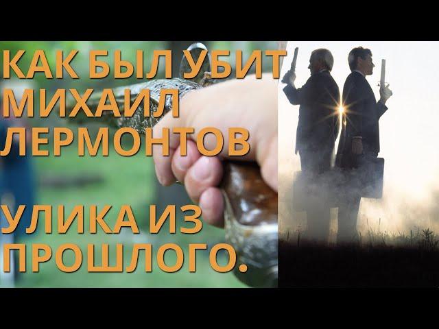 Улика из прошлого. Как был убит Лермонтов. Дуэль с тремя неизвестными (2021)