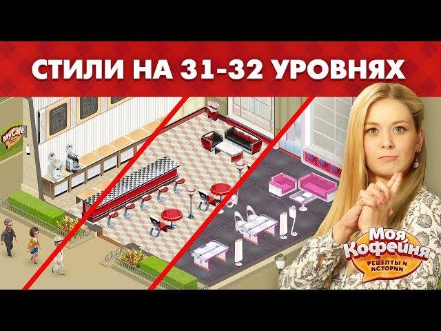 Моя Кофейня: Сравнение Чаевых на 31 и 32 уровнях