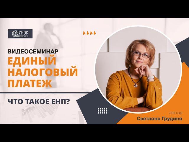 ЕДИНЫЙ НАЛОГОВЫЙ ПЛАТЕЖ. ЧТО ТАКОЕ ЕНП?