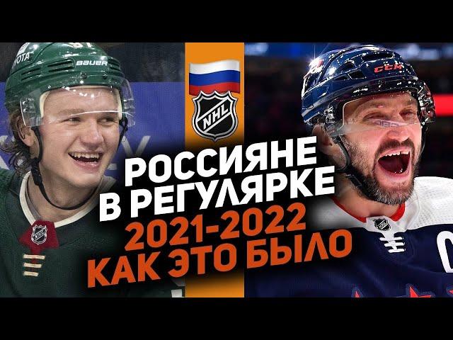 Итоги регулярного сезона НХЛ 2021-2022: Как показали себя россияне? Кто был лучшим?