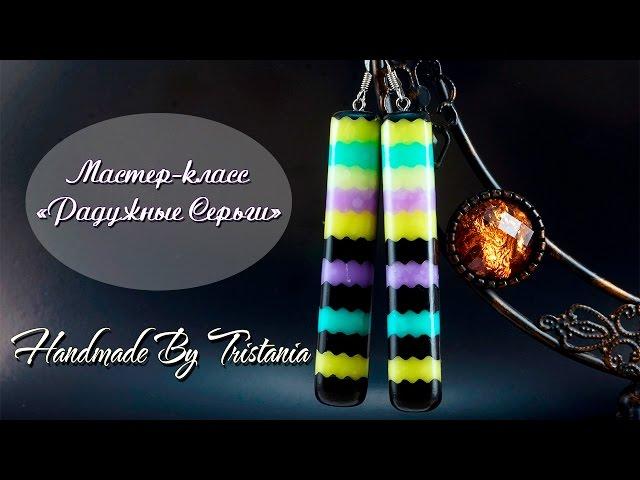 Polymer clay tutorialIridescent earringsМастер - класс:"Радужные серьги" из полимерной глины