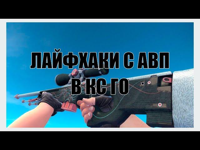 Лучшие лайфхаки с AWP для CS:GO